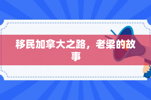 移民加拿大之路，老梁的故事