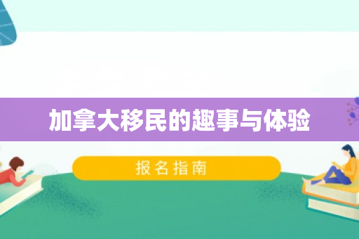加拿大移民的趣事与体验