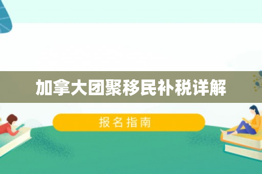 加拿大团聚移民补税详解