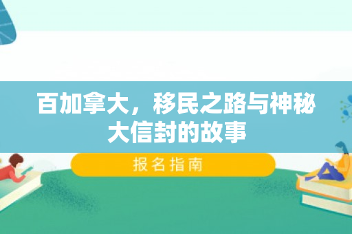 百加拿大，移民之路与神秘大信封的故事