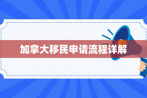 加拿大移民申请流程详解