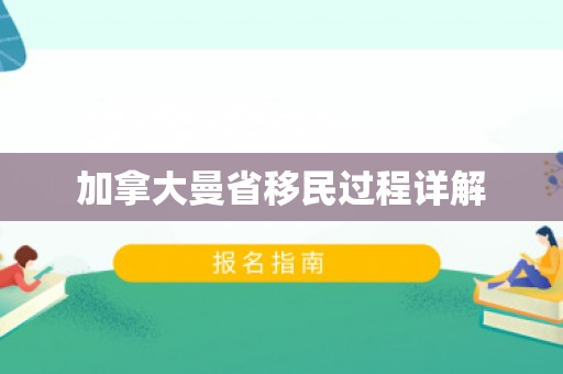 加拿大曼省移民过程详解