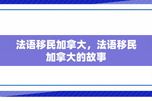 法语移民加拿大，法语移民加拿大的故事