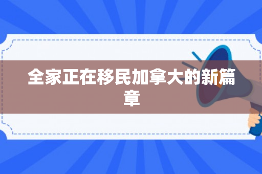 全家正在移民加拿大的新篇章