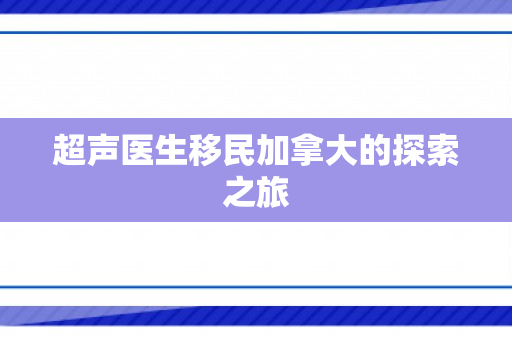 超声医生移民加拿大的探索之旅