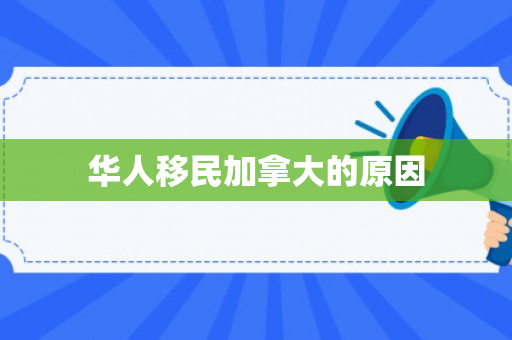 华人移民加拿大的原因