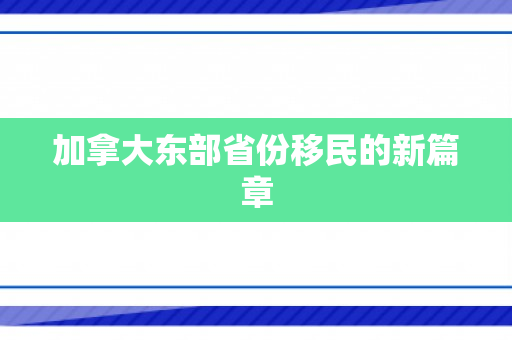 加拿大东部省份移民的新篇章