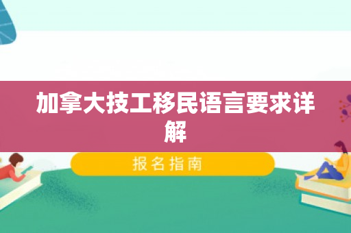 加拿大技工移民语言要求详解