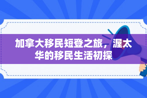 加拿大移民短登之旅，渥太华的移民生活初探