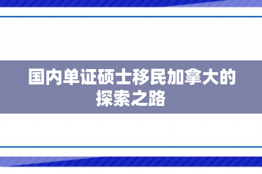 国内单证硕士移民加拿大的探索之路