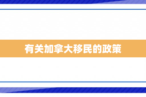 有关加拿大移民的政策