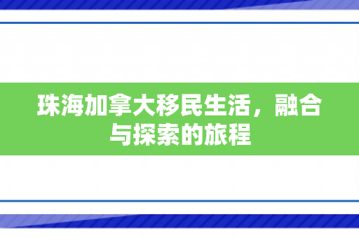 珠海加拿大移民生活，融合与探索的旅程
