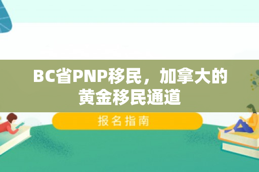 BC省PNP移民，加拿大的黄金移民通道
