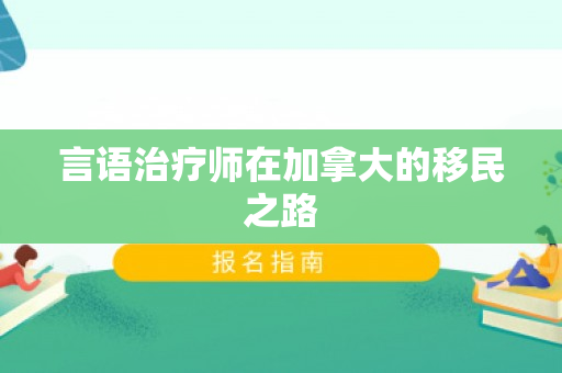 言语治疗师在加拿大的移民之路