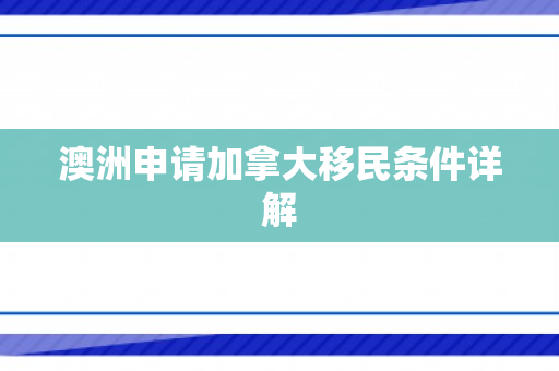 澳洲申请加拿大移民条件详解