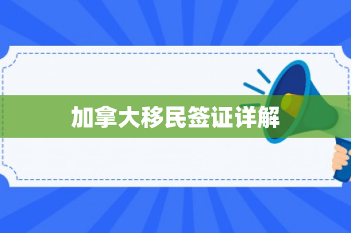 加拿大移民签证详解