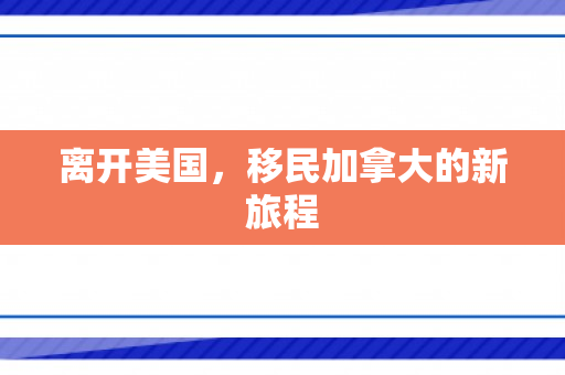 离开美国，移民加拿大的新旅程