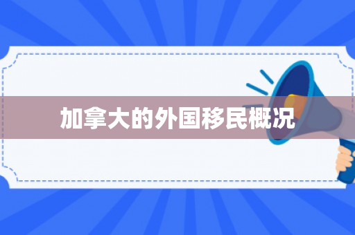 加拿大的外国移民概况