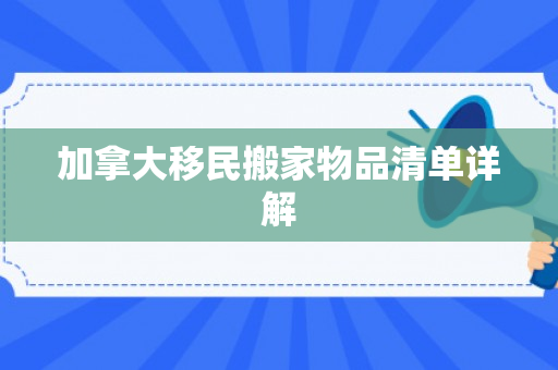 加拿大移民搬家物品清单详解