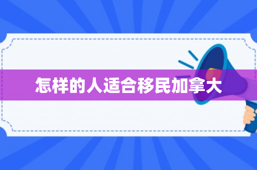 怎样的人适合移民加拿大