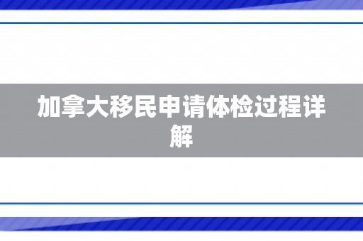 加拿大移民申请体检过程详解