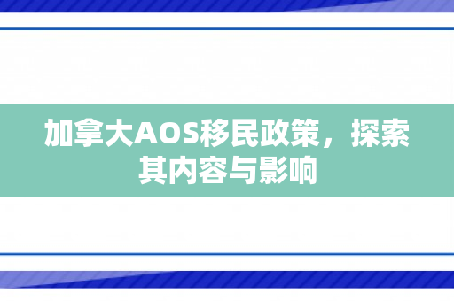 加拿大AOS移民政策，探索其内容与影响
