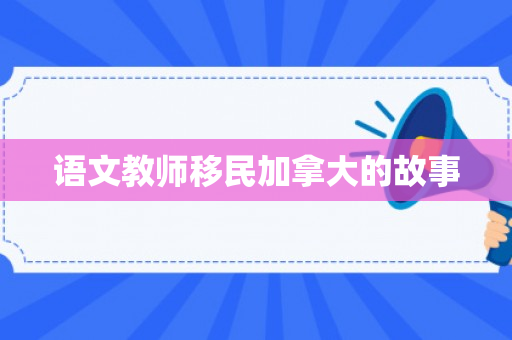 语文教师移民加拿大的故事
