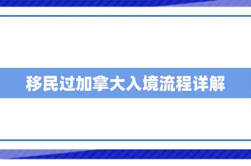 移民过加拿大入境流程详解