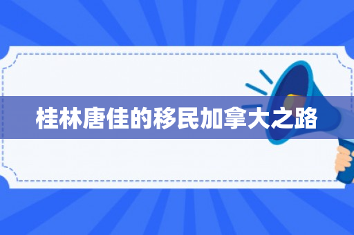 桂林唐佳的移民加拿大之路