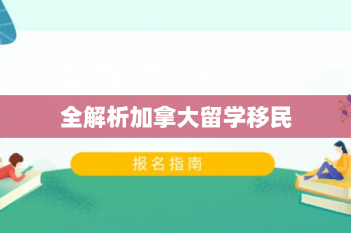 全解析加拿大留学移民