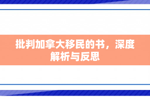 批判加拿大移民的书，深度解析与反思