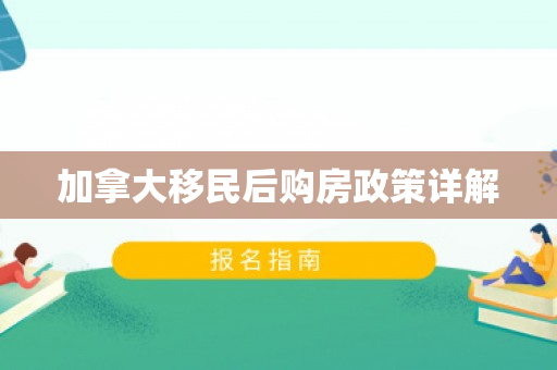 加拿大移民后购房政策详解