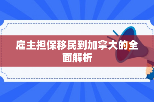 雇主担保移民到加拿大的全面解析