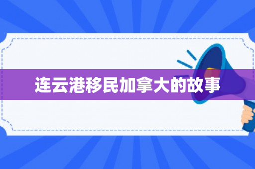 连云港移民加拿大的故事