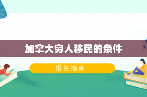 加拿大穷人移民的条件