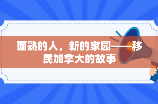 面熟的人，新的家园——移民加拿大的故事