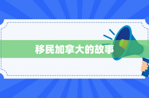 移民加拿大的故事