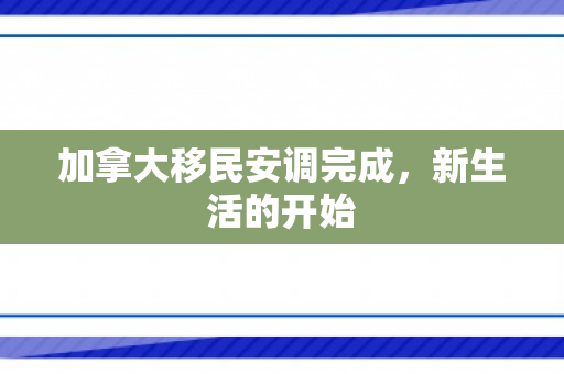 加拿大移民安调完成，新生活的开始