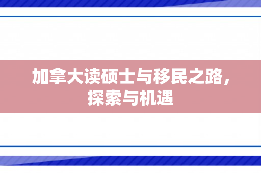 加拿大读硕士与移民之路，探索与机遇