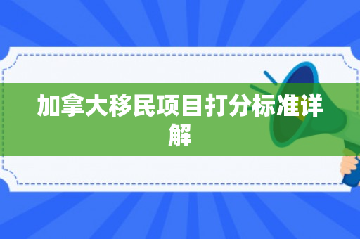 加拿大移民项目打分标准详解