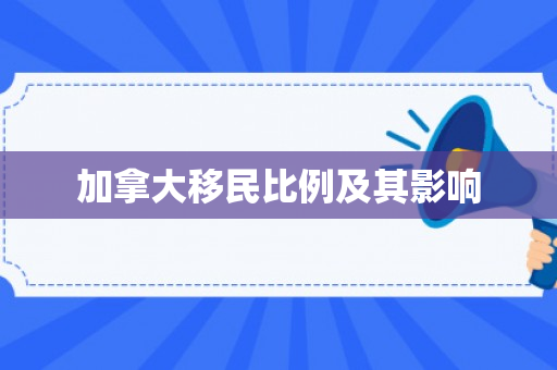 加拿大移民比例及其影响
