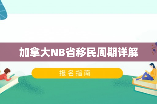 加拿大NB省移民周期详解
