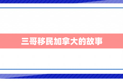 三哥移民加拿大的故事
