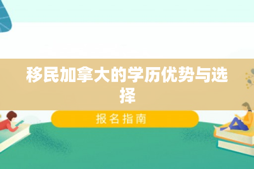 移民加拿大的学历优势与选择