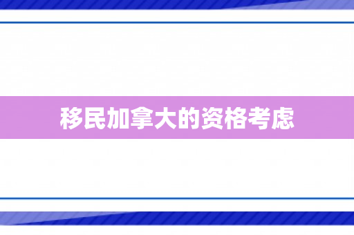 移民加拿大的资格考虑