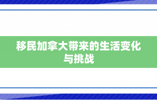 移民加拿大带来的生活变化与挑战