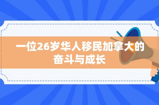 一位26岁华人移民加拿大的奋斗与成长