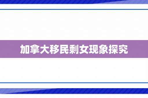 加拿大移民剩女现象探究