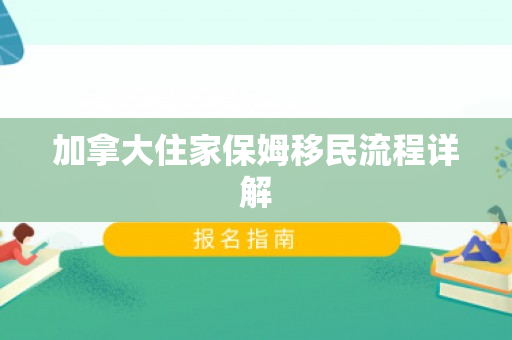 加拿大住家保姆移民流程详解