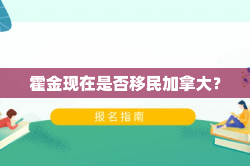 霍金现在是否移民加拿大？